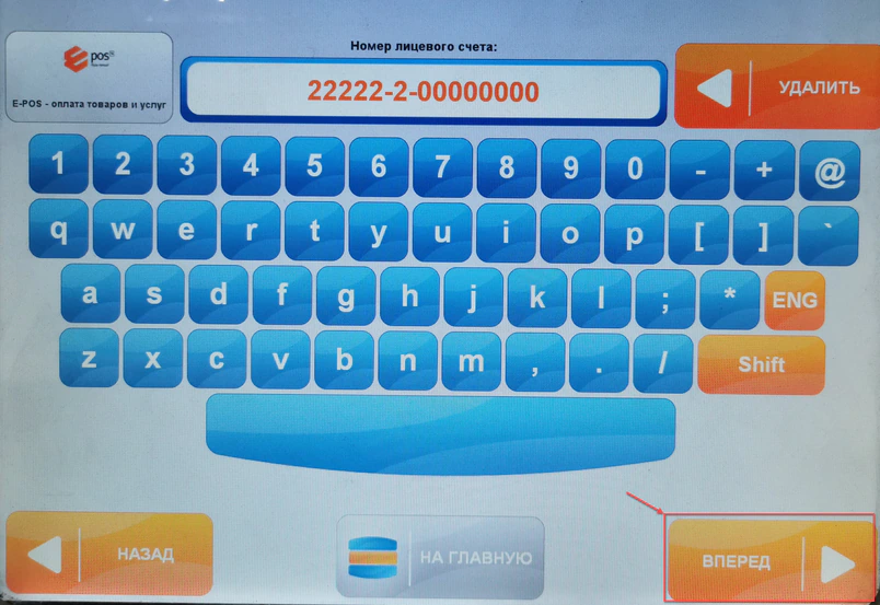 Ввод лицевого счета